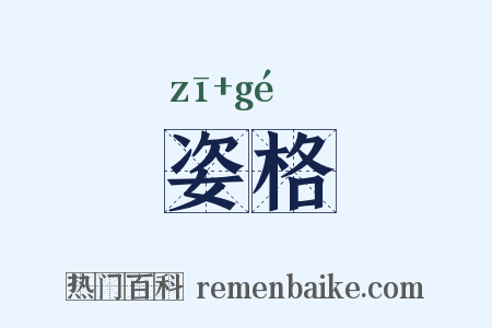 姿格是什么意思的图片